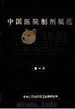 中国医院制剂规范 第1版 1989 PDF电子版封面 7543301091 中华人民共和国卫生部药政局编;江焕波主编