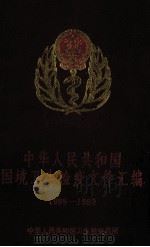 中华人民共和国国境卫生检疫文件汇编 1988-1989 1990 PDF电子版封面 中华人民共和国卫生检疫总所