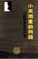 小天地里的问题 口腔颌面知识问答 1982 PDF电子版封面 汪承宗编著