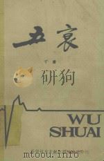 五衰 下 1982 PDF电子版封面 14176·74 重庆市医学科技情报所编辑