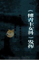 《傅青主女科》发挥 妇科常见疾病的自我疗法 1998 PDF电子版封面 7800893189 谢孟志编著
