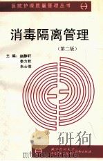 消毒隔离管理 第2版 1999 PDF电子版封面 7810349260 赵静轩等主编