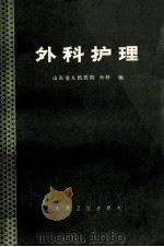 外科护理 1980 PDF电子版封面 14048·3007 山东省人民医院,外科编