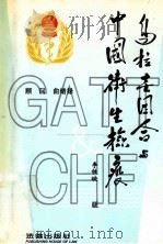 乌拉圭回合与中国卫生检疫 1993 PDF电子版封面 7503614315 宋明昌等主编