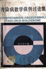 传染病教学病例讨论集   1986  PDF电子版封面  14221·113  沙介荣主编 