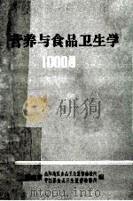 营养与食品卫生学1000题（1986 PDF版）