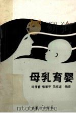 母乳育婴 1987 PDF电子版封面 14182·214 周仲碧等编译