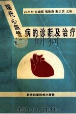 现代心血管病的诊断及治疗 1996 PDF电子版封面 7530418319 薛兆利等主编