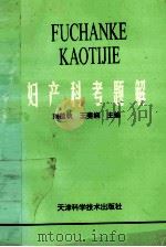 妇产科考题解 1997 PDF电子版封面 7530822497 刘莲秋等主编