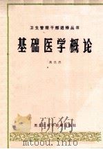 基础医学概论 1982 PDF电子版封面 14217·019 高昌烈主编