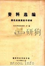 资料选编 消化系统放射学讲座 2 1984 PDF电子版封面 北京首都医院放射科,卢延
