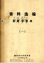 资料选编 放射学讲座 1 1984 PDF电子版封面 北京首都医院放射科,卢延