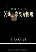 四肢骨关节X线正常变异图谱 1984 PDF电子版封面 孙学滨,张瑞鑫,胡清波编译