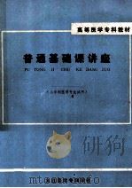高等医学专科教材 普通基础课讲座 三年制医学专业试用 1990 PDF电子版封面 九江医学专科学校