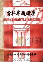 骨科专题讲座（1986 PDF版）