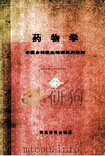药物学 1991 PDF电子版封面 7543410214 王耐勤,许占民编