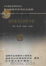 中华医学会骨科学会骨科新技术学术论文选编  脊柱疾病及创作分册（ PDF版）
