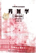 全国中等卫生学校教材 药剂学 供药剂士专业用 1991 PDF电子版封面 7117001003 於传福主编