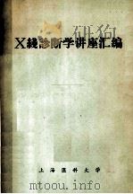 X线诊断学讲座汇编 1985 PDF电子版封面 中山医院放射科编写组