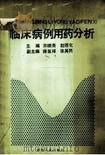 临床病例用药分析 1993 PDF电子版封面 722403092P 许顺尧,赵德化主编