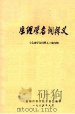 生理学名词释义 1984 PDF电子版封面 《生理学名词释义》编写组