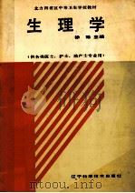 生理学 1990 PDF电子版封面 7538109919 徐琳主编