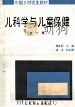 儿科学与儿童保健 第2版 1993 PDF电子版封面 7117009802 魏克伦主编;才淑阁等编写