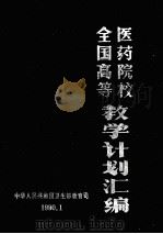 全国高等医药院校教学计划汇编 1990 PDF电子版封面 中华人民共和国卫生部教育司