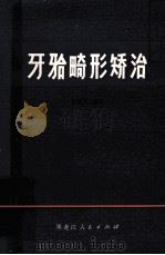 牙he畸形娇治（1979.05 PDF版）