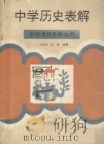 中学历史表解 1994 PDF电子版封面 753662557X 刘瑞环,刘政编著