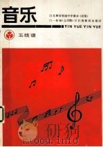 江西省初级中学课本 音乐 五线谱 一年级 上学期 1992 PDF电子版封面 7539210028 江西省教委教学教材研究室编