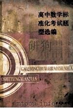 高中数学标准化考试题型选编 1989 PDF电子版封面 7543601214 青岛市教育局教研室编