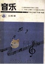 江西省初级中学课本 音乐 五线谱 二年级上学期 1992 PDF电子版封面 7539210036 江西省教委教学教材研究室编