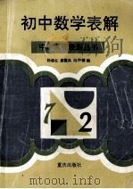 初中数学表解 1994 PDF电子版封面 7536626282 孙道杠等编