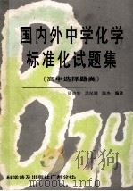 国内外中学化学标准化试题集 高中选择题类 1987 PDF电子版封面 7110000842 周锦安等编译