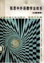 张思中外语教学法体系 论著摘编 1993 PDF电子版封面 7313011261 张思中主编