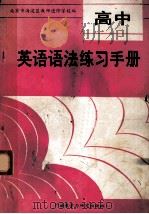 高中英语语法练习手册 1988 PDF电子版封面 7560004946 北京市海淀区教师进修学校编