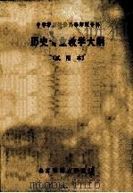 历史专业教学大纲 试用本 1984 PDF电子版封面 11243·11 教育部师范教育司