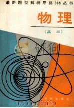 最新题型解析思路365丛书  高三物理   1991  PDF电子版封面  7800772470  陈充辰编 