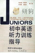 初中英语听力训练指导 1989 PDF电子版封面 7560803822 张良振,陈志辉等编著