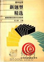 初中化学新题型精选 1990 PDF电子版封面 7810144278 裘大彭,冯朋,许振华编