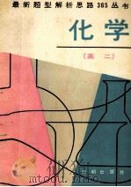 高二化学 1992 PDF电子版封面 7800772438 曹式强编