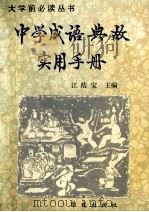 中学成语典故实用手册 1993 PDF电子版封面 7507706583 江结宝主编