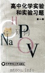 高中化学实验和实验习题 第1册 1992 PDF电子版封面 7303014543 本书编写组编