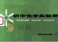 初中化学实验册 1986 PDF电子版封面 7150·3440 上海市中小学教材编写组编