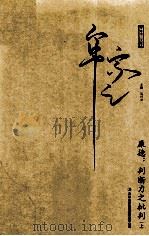 康德:判断力之批判 上 1993 PDF电子版封面 9571504810 吴兴文主编
