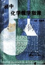初中化学教学指津 1994 PDF电子版封面 7562803110 朱贻纯主编
