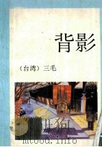 背影 1991 PDF电子版封面 7541806382 三毛著