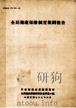 全民健康保险制度规划报告（1990 PDF版）