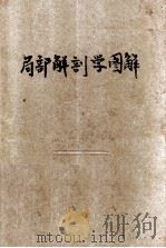 局部解剖学图解 头及颈部、中枢神经系统 1953 PDF电子版封面 E.B.JAMIESON;张家瑜主译